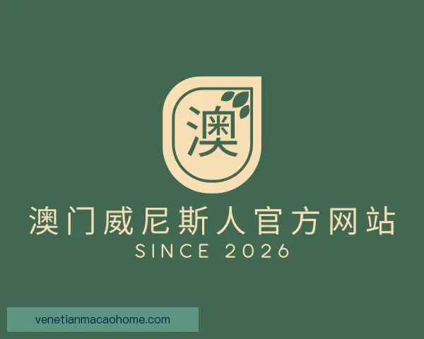 了解澳门威尼斯人官方网站